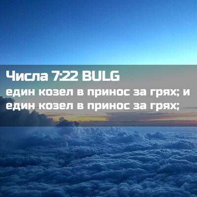 Picture 02 - Числа 7:22 BULG - един козел в принос за - Bible Verse Picture