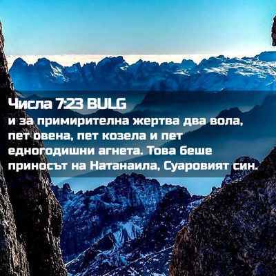 Picture 02 - Числа 7:23 BULG - и за примирителна жертва - Bible Verse Picture