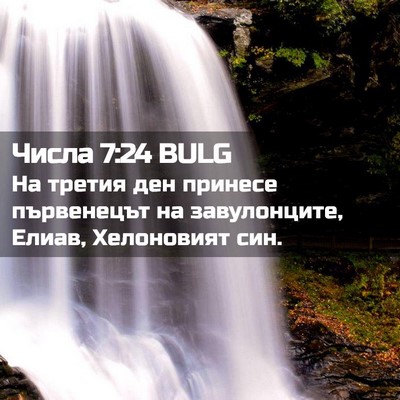 Picture 02 - Числа 7:24 BULG - На третия ден принесе - Bible Verse Picture