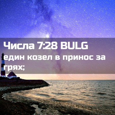 Picture 02 - Числа 7:28 BULG - един козел в принос за - Bible Verse Picture