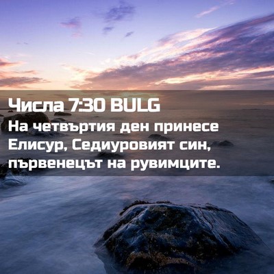 Picture 02 - Числа 7:30 BULG - На четвъртия ден принесе - Bible Verse Picture
