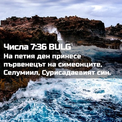 Picture 02 - Числа 7:36 BULG - На петия ден принесе - Bible Verse Picture