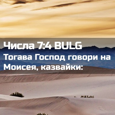 Picture 02 - Числа 7:4 BULG - Тогава Господ говори на - Bible Verse Picture