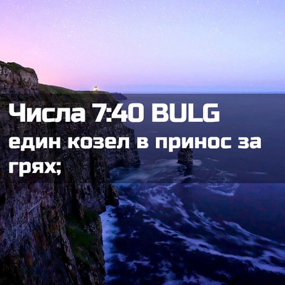Picture 02 - Числа 7:40 BULG - един козел в принос за - Bible Verse Picture
