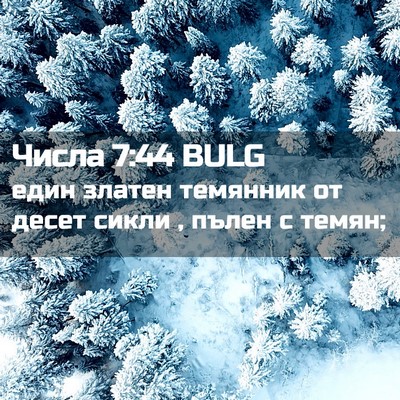 Picture 02 - Числа 7:44 BULG - един златен темянник от - Bible Verse Picture