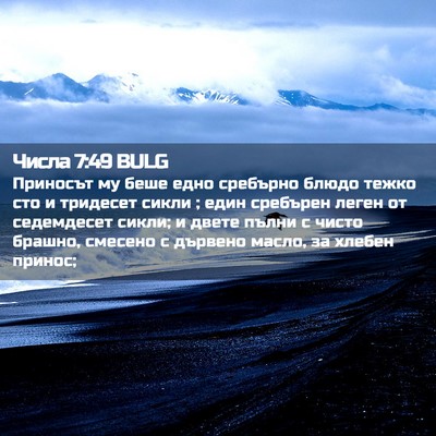 Picture 02 - Числа 7:49 BULG - Приносът му беше едно - Bible Verse Picture