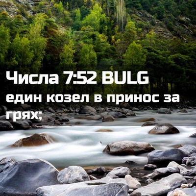 Picture 02 - Числа 7:52 BULG - един козел в принос за - Bible Verse Picture