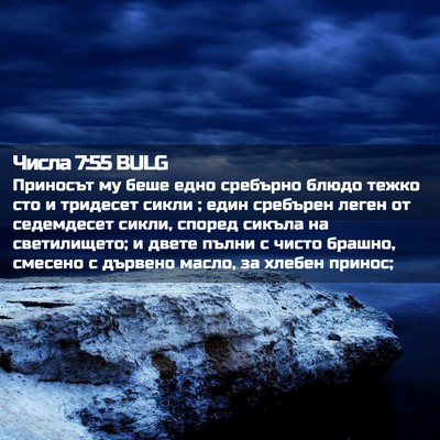Picture 02 - Числа 7:55 BULG - Приносът му беше едно - Bible Verse Picture