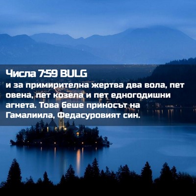 Picture 02 - Числа 7:59 BULG - и за примирителна жертва - Bible Verse Picture