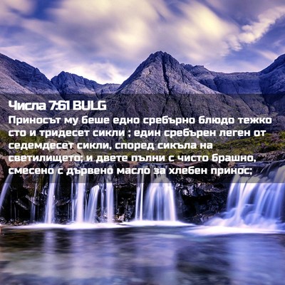 Picture 02 - Числа 7:61 BULG - Приносът му беше едно - Bible Verse Picture