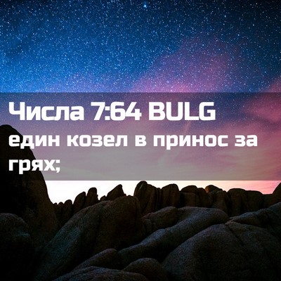 Picture 02 - Числа 7:64 BULG - един козел в принос за - Bible Verse Picture