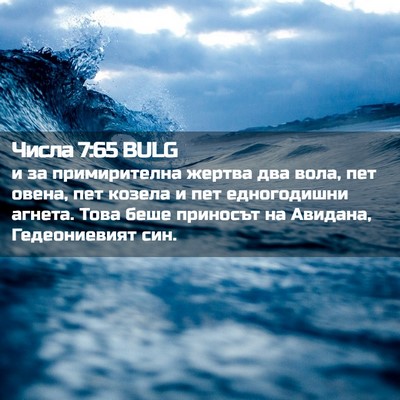 Picture 02 - Числа 7:65 BULG - и за примирителна жертва - Bible Verse Picture