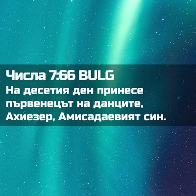 Picture 02 - Числа 7:66 BULG - На десетия ден принесе - Bible Verse Picture