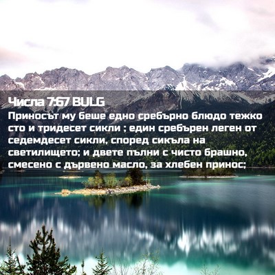 Picture 02 - Числа 7:67 BULG - Приносът му беше едно - Bible Verse Picture