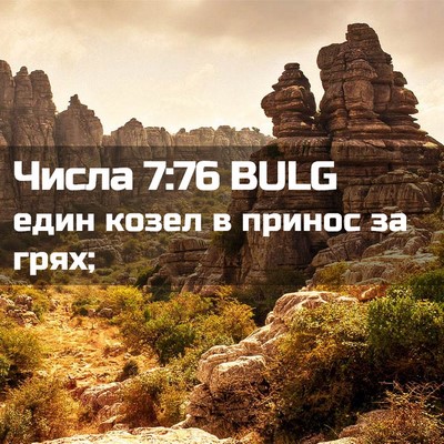 Picture 02 - Числа 7:76 BULG - един козел в принос за - Bible Verse Picture