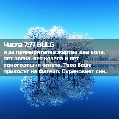 Picture 02 - Числа 7:77 BULG - и за примирителна жертва - Bible Verse Picture