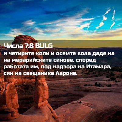 Picture 02 - Числа 7:8 BULG - и четирите коли и осемте - Bible Verse Picture