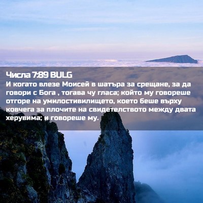 Picture 02 - Числа 7:89 BULG - И когато влезе Моисей в - Bible Verse Picture