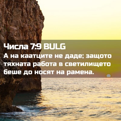 Picture 02 - Числа 7:9 BULG - А на каатците не даде; - Bible Verse Picture