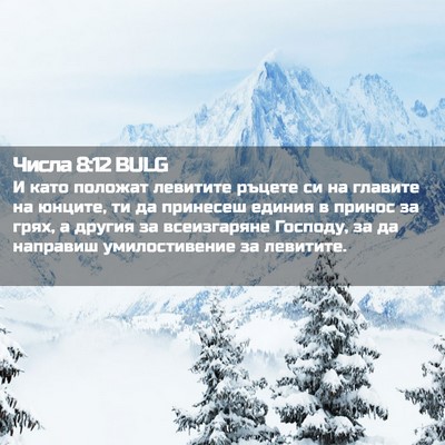 Picture 02 - Числа 8:12 BULG - И като положат левитите - Bible Verse Picture