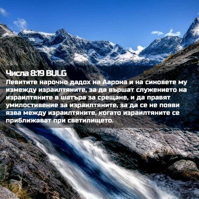 Picture 02 - Числа 8:19 BULG - Левитите нарочно дадох на - Bible Verse Picture