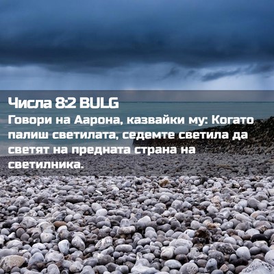 Picture 02 - Числа 8:2 BULG - Говори на Аарона, казвайки - Bible Verse Picture