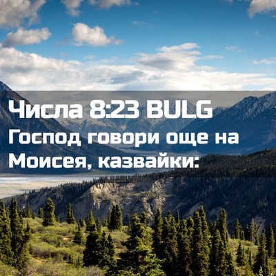 Picture 02 - Числа 8:23 BULG - Господ говори още на - Bible Verse Picture