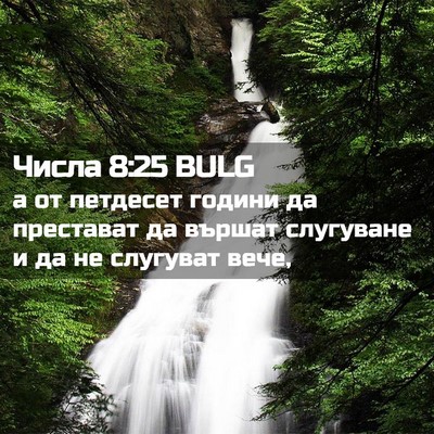 Picture 02 - Числа 8:25 BULG - а от петдесет години да - Bible Verse Picture