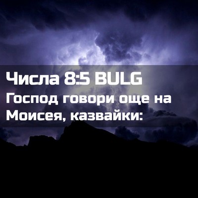 Picture 02 - Числа 8:5 BULG - Господ говори още на - Bible Verse Picture
