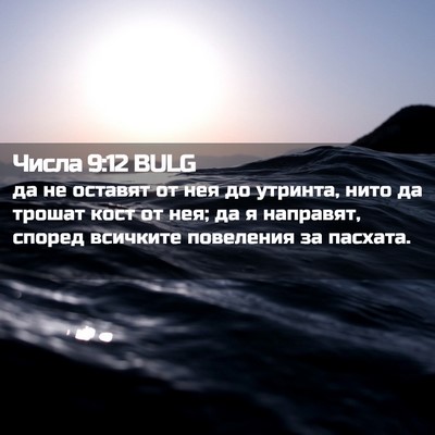 Picture 02 - Числа 9:12 BULG - да не оставят от нея до - Bible Verse Picture