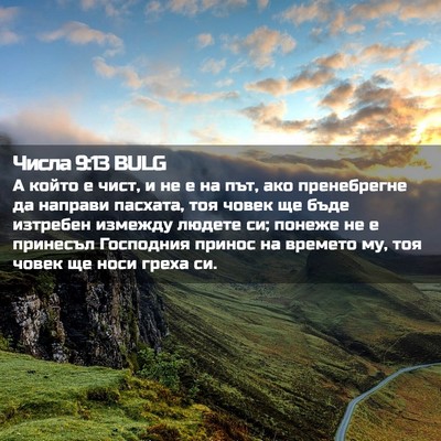 Picture 02 - Числа 9:13 BULG - А който е чист, и не е на - Bible Verse Picture