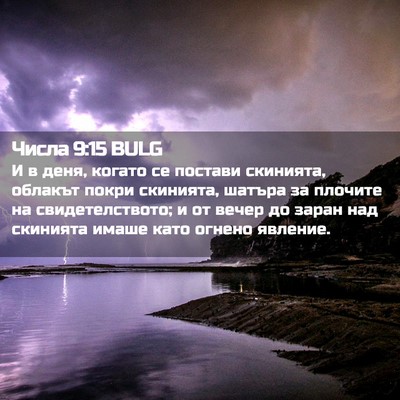 Picture 02 - Числа 9:15 BULG - И в деня, когато се постави - Bible Verse Picture