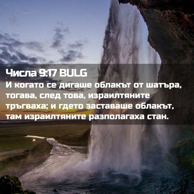 Picture 02 - Числа 9:17 BULG - И когато се дигаше облакът - Bible Verse Picture