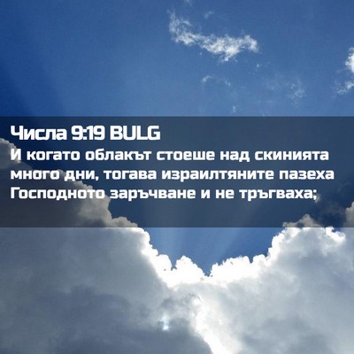Picture 02 - Числа 9:19 BULG - И когато облакът стоеше - Bible Verse Picture