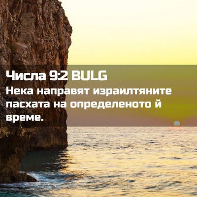 Picture 02 - Числа 9:2 BULG - Нека направят - Bible Verse Picture