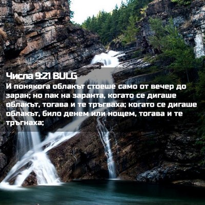 Picture 02 - Числа 9:21 BULG - И понякога облакът стоеше - Bible Verse Picture
