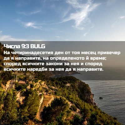 Picture 02 - Числа 9:3 BULG - На четиринадесетия ден от - Bible Verse Picture