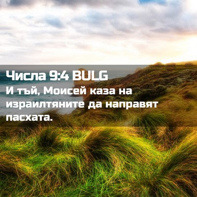 Picture 02 - Числа 9:4 BULG - И тъй, Моисей каза на - Bible Verse Picture