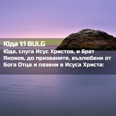 Picture 02 - Юда 1:1 BULG - Юда, слуга Исус Христов, и - Bible Verse Picture