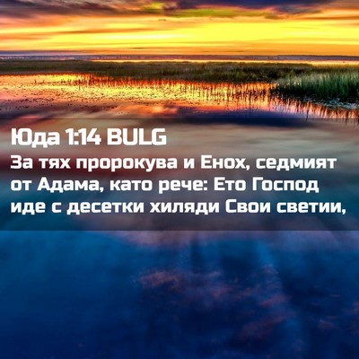 Picture 02 - Юда 1:14 BULG - За тях пророкува и Енох, - Bible Verse Picture