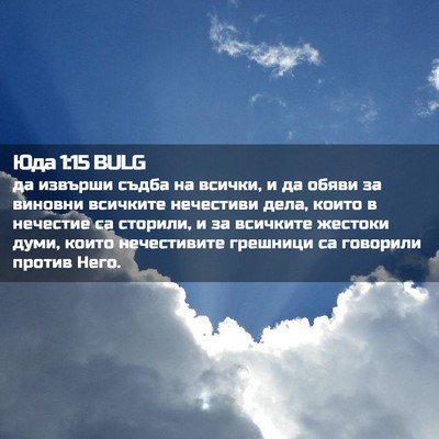 Picture 02 - Юда 1:15 BULG - да извърши съдба на всички, - Bible Verse Picture