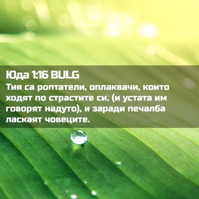 Picture 02 - Юда 1:16 BULG - Тия са роптатели, - Bible Verse Picture