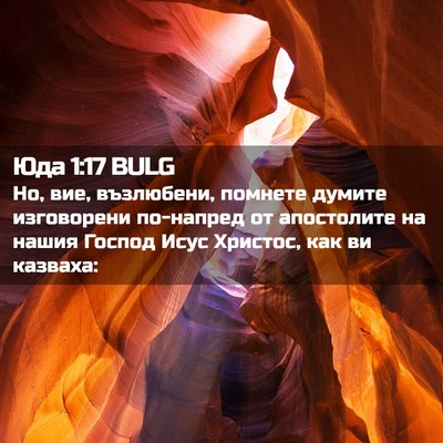 Picture 02 - Юда 1:17 BULG - Но, вие, възлюбени, помнете - Bible Verse Picture