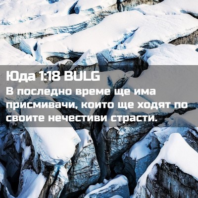 Picture 02 - Юда 1:18 BULG - В последно време ще има - Bible Verse Picture
