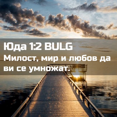 Picture 02 - Юда 1:2 BULG - Милост, мир и любов да ви се - Bible Verse Picture