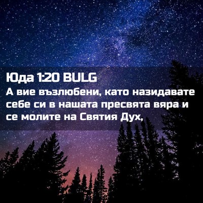 Picture 02 - Юда 1:20 BULG - А вие възлюбени, като - Bible Verse Picture