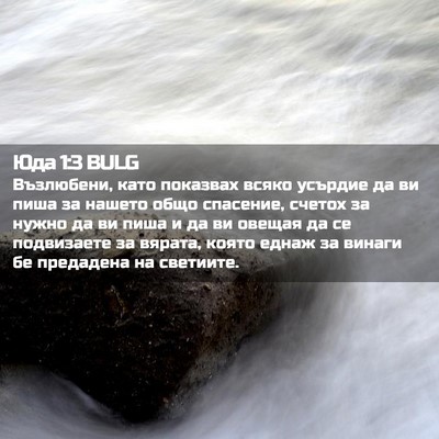 Picture 02 - Юда 1:3 BULG - Възлюбени, като показвах - Bible Verse Picture
