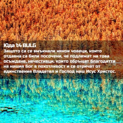 Picture 02 - Юда 1:4 BULG - Защото са се вмъкнали - Bible Verse Picture