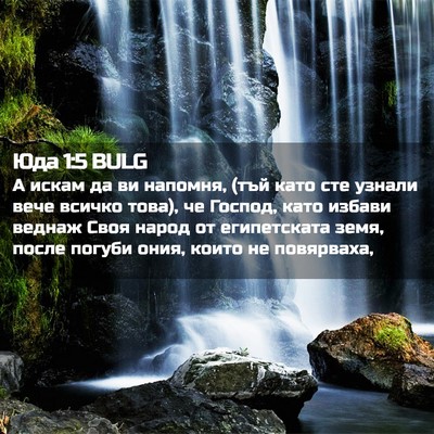 Picture 02 - Юда 1:5 BULG - А искам да ви напомня, (тъй - Bible Verse Picture