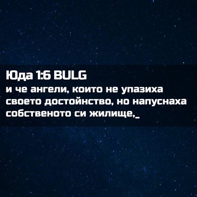Picture 02 - Юда 1:6 BULG - и че ангели, които не - Bible Verse Picture